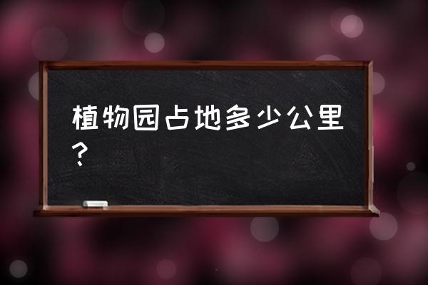 合肥植物园小区是不是单位房 植物园占地多少公里？