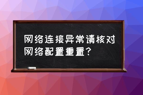 电脑网络配置怎么重置 网络连接异常请核对网络配置重置？