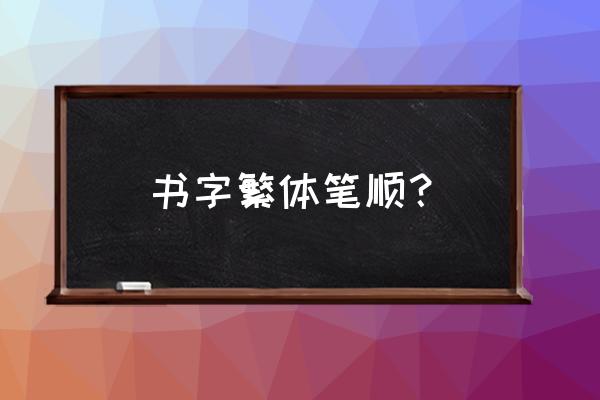 书字的繁体字几笔 书字繁体笔顺？