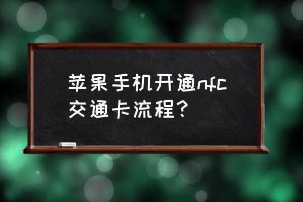 苹果手机交通卡怎么办理 苹果手机开通nfc交通卡流程？