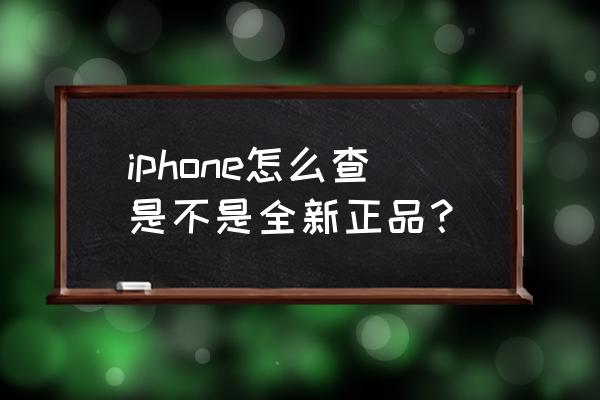 如何验证苹果手机是否为正品 iphone怎么查是不是全新正品？