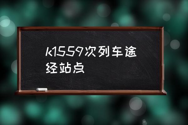 南京到通辽火车路过路什么站 k1559次列车途经站点