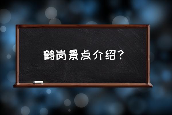 鹤岗记忆博物馆在什么位置 鹤岗景点介绍？