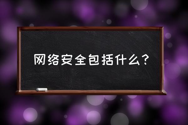 移动网络安全包含哪些 网络安全包括什么？