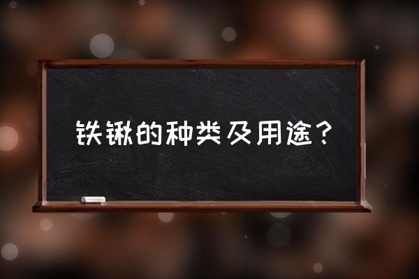 铁锹是什么东西 铁锹的种类及用途？