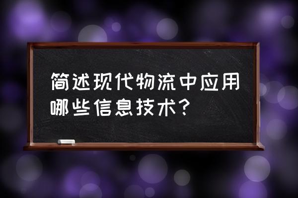 二维码属于rfid技术吗 简述现代物流中应用哪些信息技术？