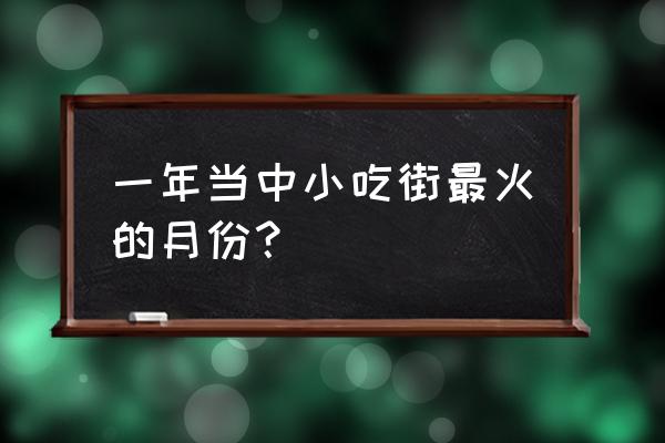 蚌埠土锅哪家好吃 一年当中小吃街最火的月份？