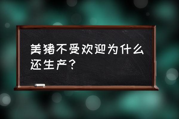 美国怎么会成为养猪第一强国 美猪不受欢迎为什么还生产？