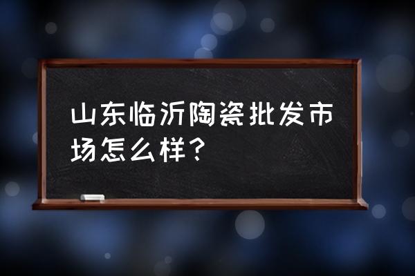 临沂罗庄陶瓷花盆哪里 山东临沂陶瓷批发市场怎么样？