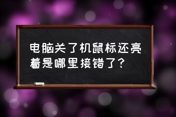 为啥电脑主机关了鼠标还亮着 电脑关了机鼠标还亮着是哪里接错了？