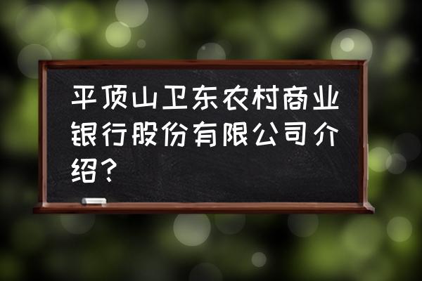 平顶山卫东农村商业银行怎么样 平顶山卫东农村商业银行股份有限公司介绍？