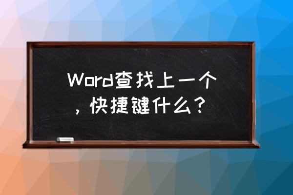 文章内查找键盘什么键 Word查找上一个，快捷键什么？