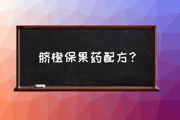 脐橙打复合肥叶面肥多少 脐橙保果药配方？