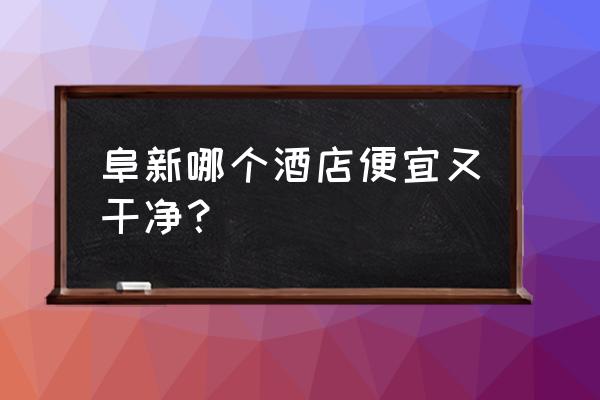 阜新西山酒店工资高吗 阜新哪个酒店便宜又干净？