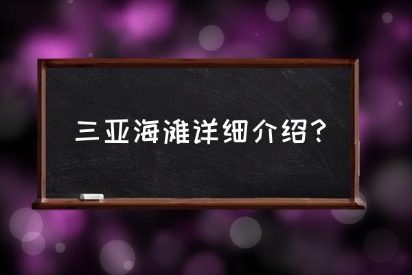 三亚的海滩人气究竟如何 三亚海滩详细介绍？