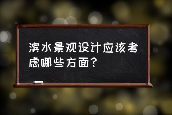 滨水景观设计原则是什么 滨水景观设计应该考虑哪些方面？