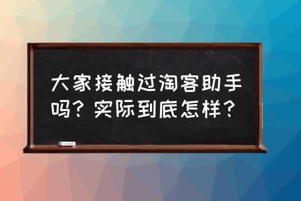 懒懒淘客助手好不好用 大家接触过淘客助手吗？实际到底怎样？