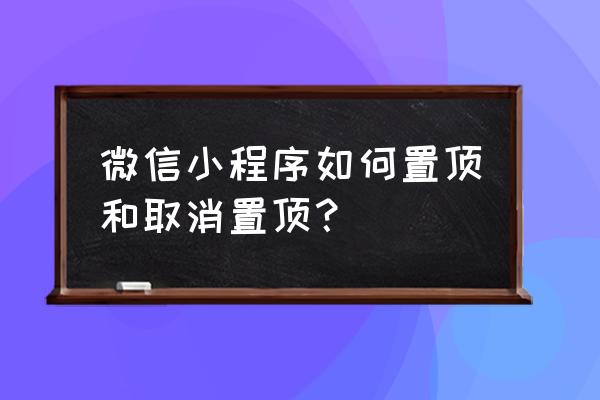 小程序在置顶怎么删除 微信小程序如何置顶和取消置顶？