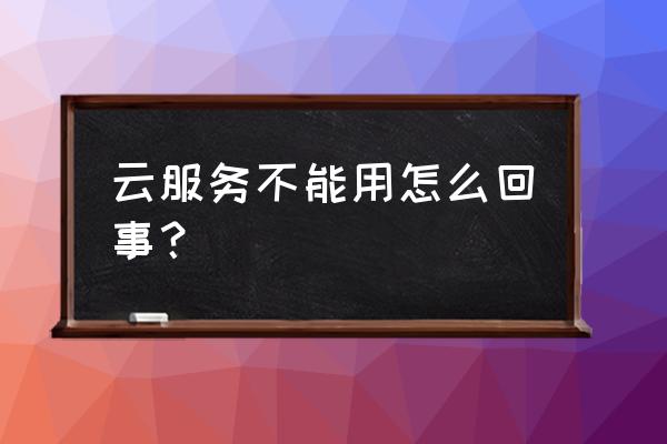 戴尔电脑无法连接云服务是啥意思 云服务不能用怎么回事？