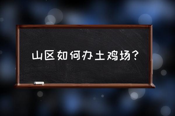 在山上怎么养鸡搭鸡舍 山区如何办土鸡场？