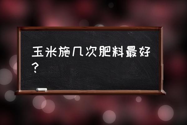 玉米一亩施复合肥多少公斤 玉米施几次肥料最好？