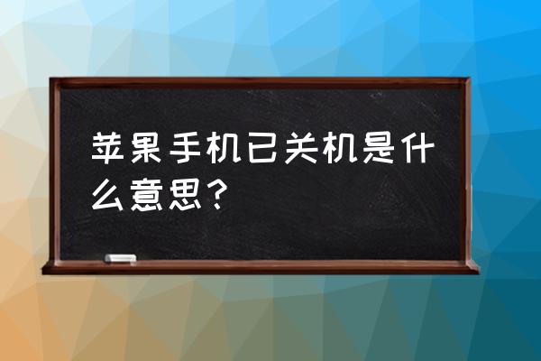 怎样知道苹果手机没电还是关机 苹果手机已关机是什么意思？