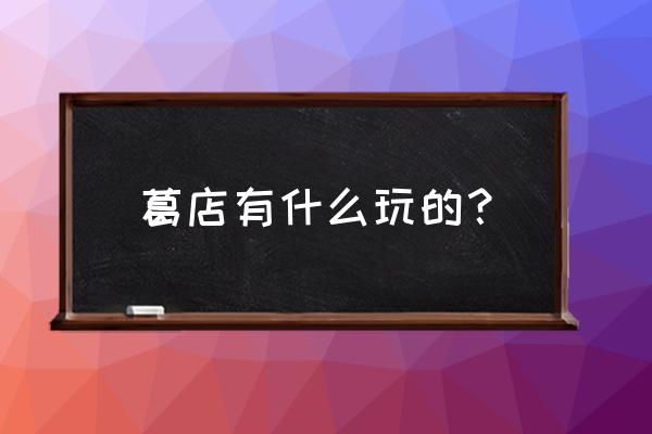 鄂州四峰山好玩吗 葛店有什么玩的？