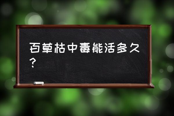 长期少量摄入百草枯会怎么样 百草枯中毒能活多久？