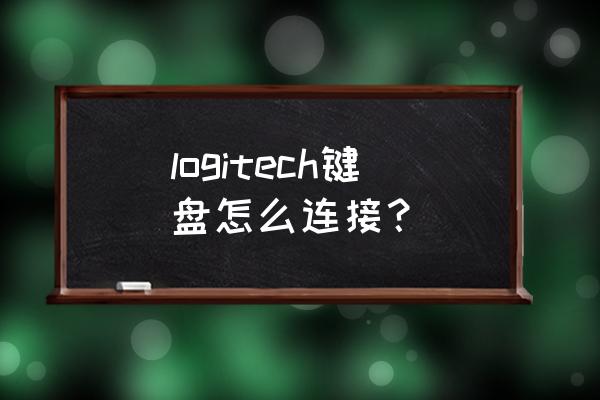 罗技键盘鼠标灯怎么同步 logitech键盘怎么连接？