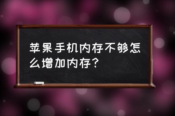 苹果手机怎样扩大存储空间 苹果手机内存不够怎么增加内存？