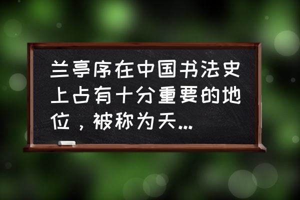 兰亭序被称为天下第一行书吗 兰亭序在中国书法史上占有十分重要的地位，被称为天下第一行书？