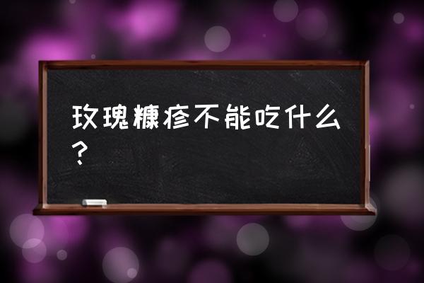 玫瑰糠疹吃什么水果好得快 玫瑰糠疹不能吃什么？