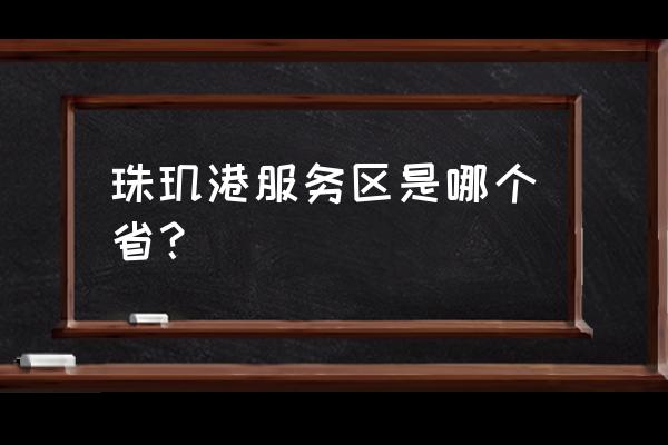 昌韶高速是南昌到韶关吗 珠玑港服务区是哪个省？