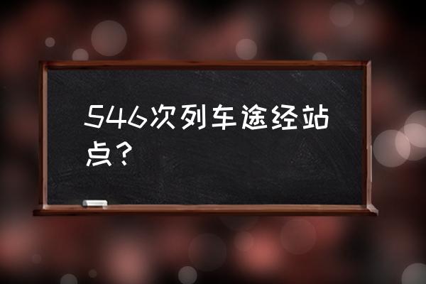 广元到太原火车有几趟 546次列车途经站点？