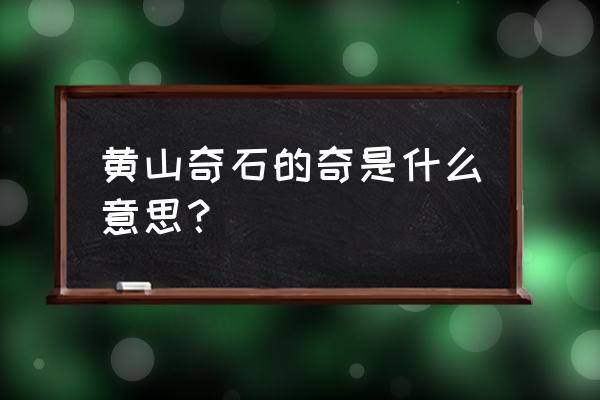 黄山奇石的神器是什么意思 黄山奇石的奇是什么意思？