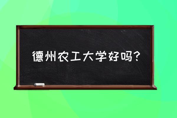 德州农工大学会计专业好吗 德州农工大学好吗？