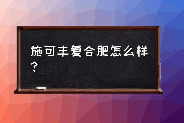 赛洋是施可丰复合肥的一种吗 施可丰复合肥怎么样？