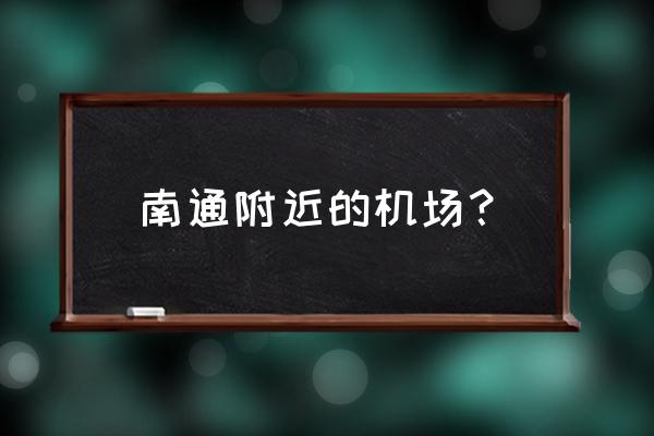 南通到兰州的飞机票多少钱 南通附近的机场？