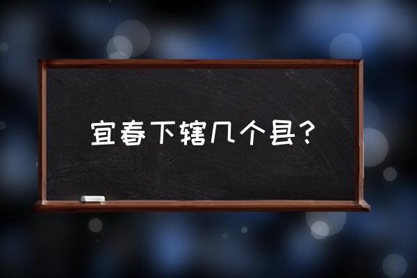 宜春有哪些县电视台 宜春下辖几个县？