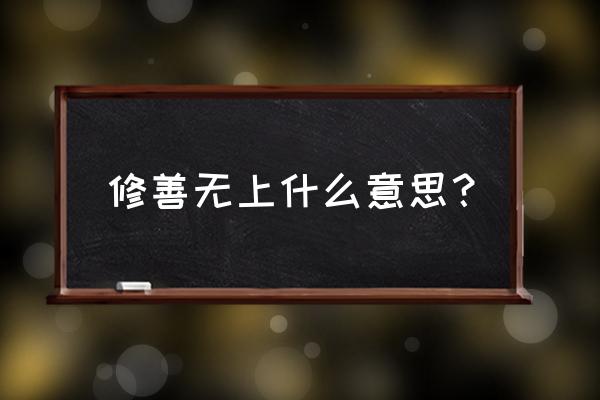 怎样关注修善无上百家号 修善无上什么意思？