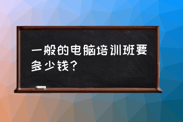 苏州电脑培训多少钱 一般的电脑培训班要多少钱？