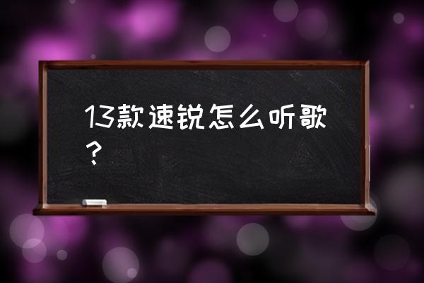 速锐多媒体手机音乐怎么用 13款速锐怎么听歌？