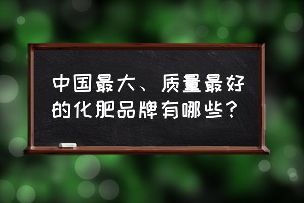 南京红三角复合肥有多少品种 中国最大、质量最好的化肥品牌有哪些？