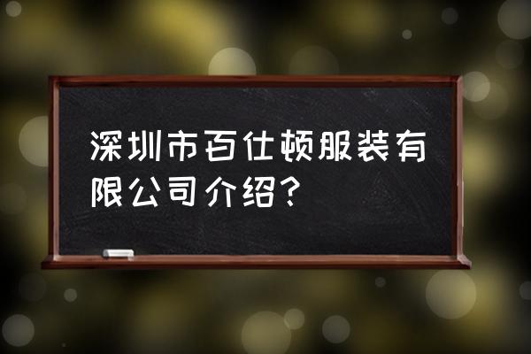 深圳有没有做皮草的厂家 深圳市百仕顿服装有限公司介绍？