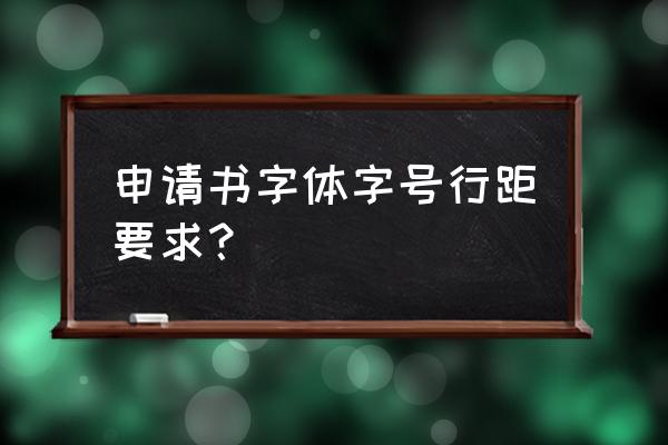 填写申请表要用什么字体 申请书字体字号行距要求？