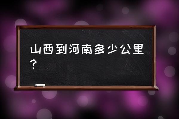 山西运城到辛集开车需几小时 山西到河南多少公里？