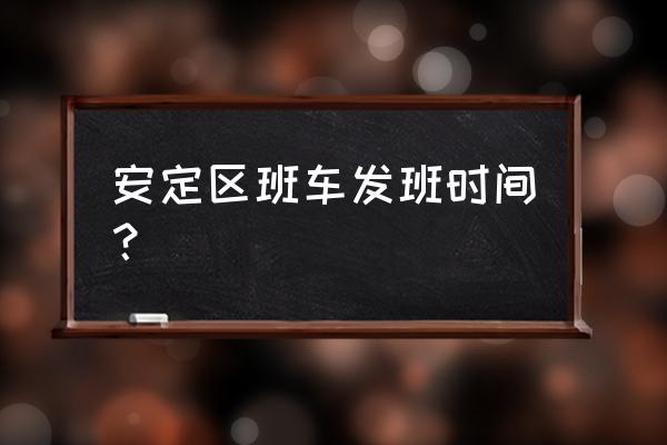 定西到临洮的班车最迟几点 安定区班车发班时间？