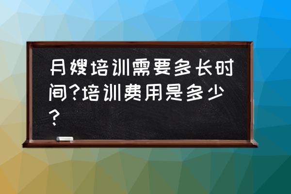 葫芦岛月嫂培训班在哪里 月嫂培训需要多长时间?培训费用是多少？