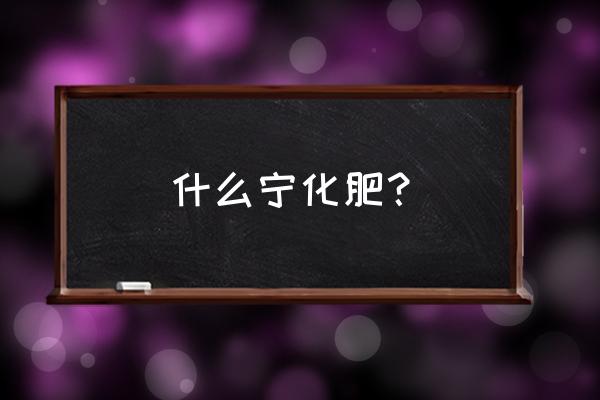 三宁复合肥3个15怎么样 什么宁化肥？