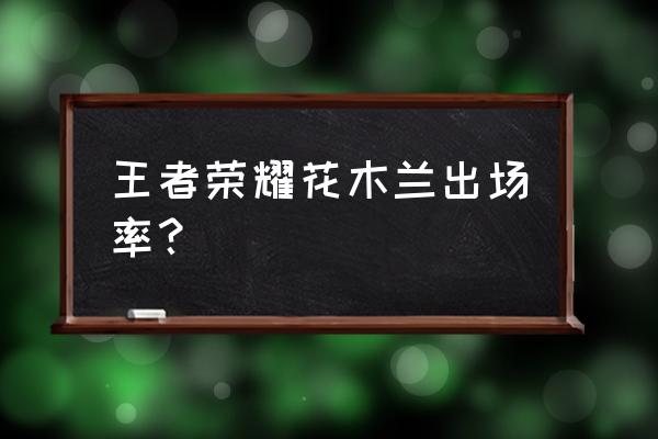 花木兰技能不能吸血 王者荣耀花木兰出场率？